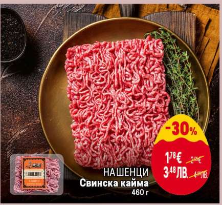 НАШЕНЦИ Свинска кайма