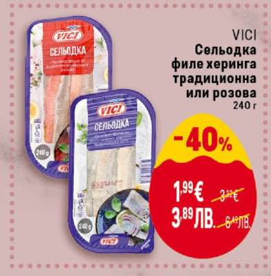 VICI Сельодка филе херинга традиционна или розова
