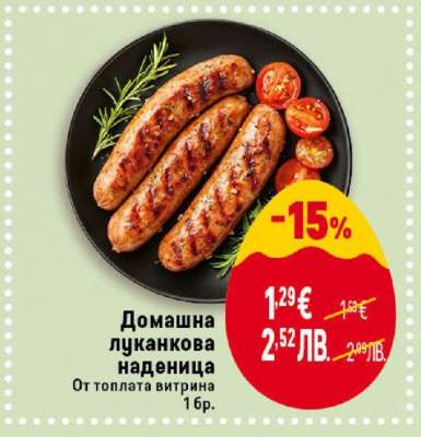 Домашна луканкова наденица