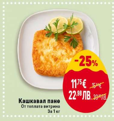 Кашкавал пане