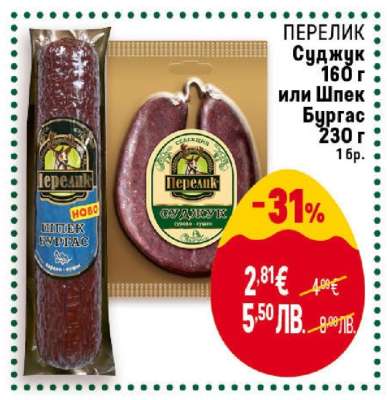 ПЕРЕЛИК Суджук 160 г или шпек Бургас 230 г