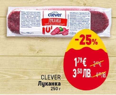 CLEVER Луканка
