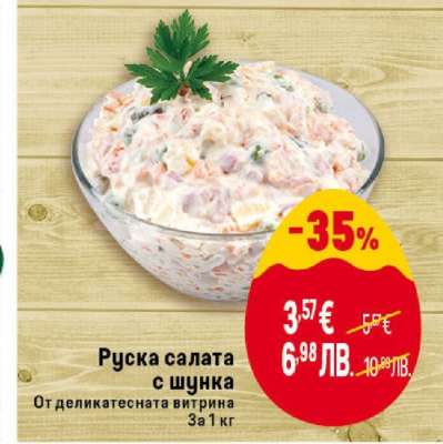 Руска салата с шунка