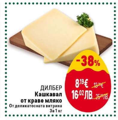 ДИЛБЕР Кашкавал от краве мляко