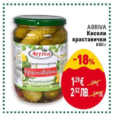 ARRIVA Кисели краставички