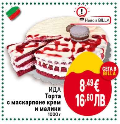 ИДА Торта с маскарпоне крем и малини