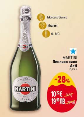MARTINI Пенливо вино Asti