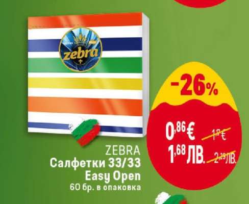 ZEBRA Салфетки 33/33 Easy Open