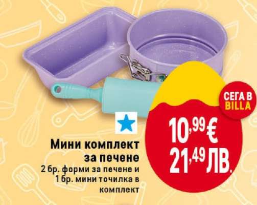 Мини комплект за печене