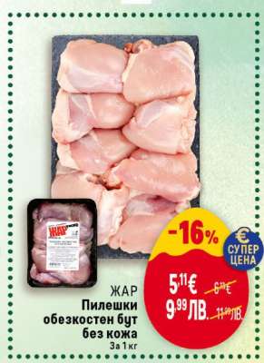 ЖАР Пилешки обезкостен бут без кожа