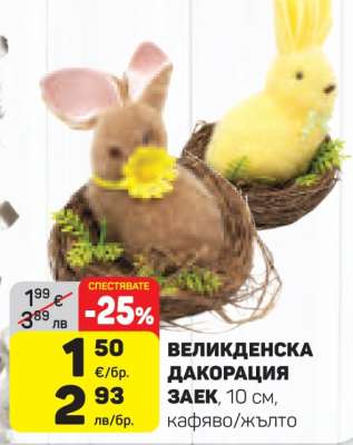 ВЕЛИКДЕНСКА ДЕКОРАЦИЯ ЗАЕК
