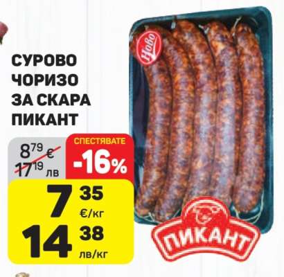 Сурово чоризо за скара Пикант