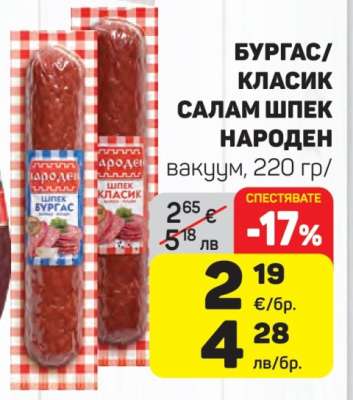 БУРГАС/КЛАСИК САЛАМ ШПЕК НАРОДЕН