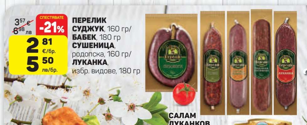 ПЕРЕЛИК СУДЖУК/БАБЕК/СУШЕНИЦА/ЛУКАНКА