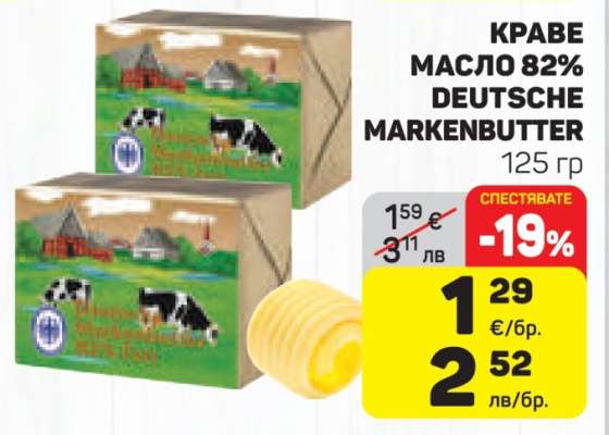 КРАВЕ МАСЛО 82% DEUTSCHE MARKENBUTTER