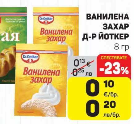 Ванилена захар Д-р Йоткер