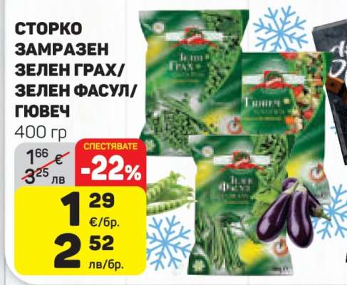 СТОРКО ЗАМРАЗЕН ЗЕЛЕН ГРАХ/ЗЕЛЕН ФАСУЛ/ГЮВЕЧ