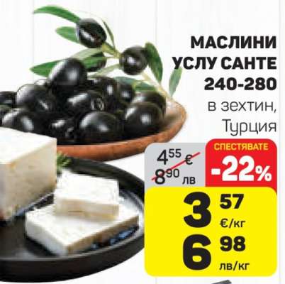 Маслини Услу Сантe
