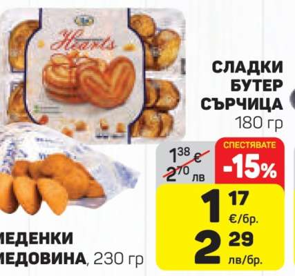 Сладки бутер сърчица