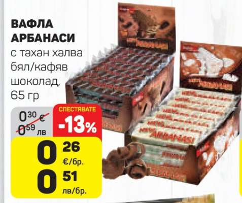 Вафла Арбанаси