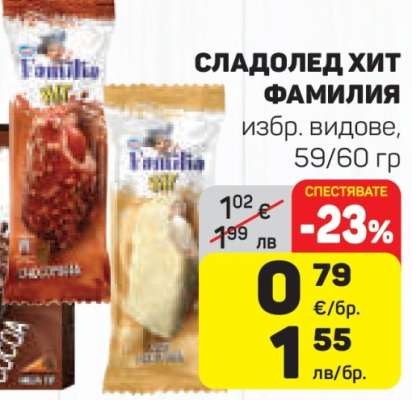 Сладолед Хит Фамилия