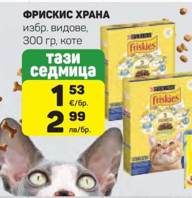 ФРИСКИС ХРАНА
