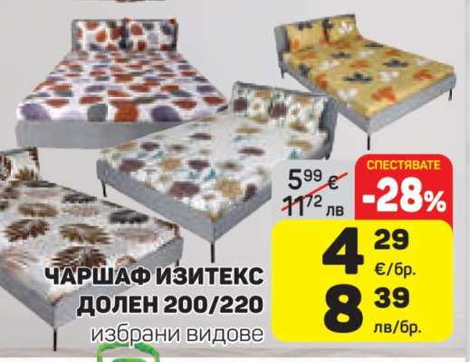 ЧАРШАФ ИЗИТЕКС ДОЛЕН 200/220
