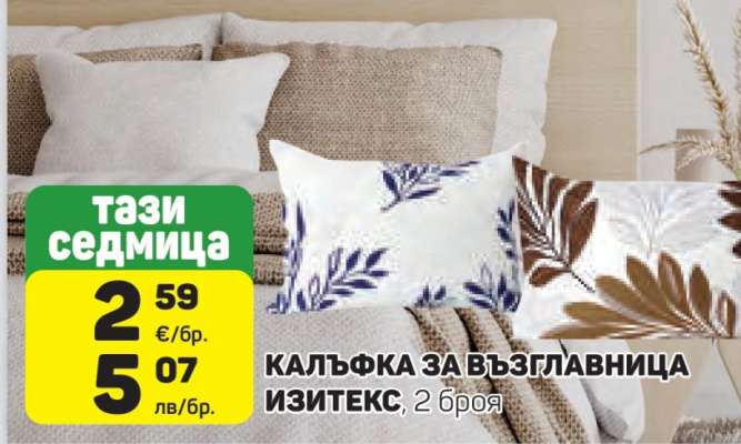 КАЛЪФКА ЗА ВЪЗГЛАВНИЦА ИЗИТЕКС, 2 броя