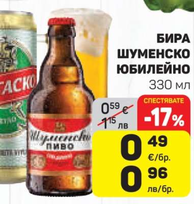 Бира Шуменско Юбилейно