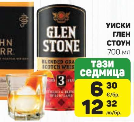 Уиски Глен Стоун