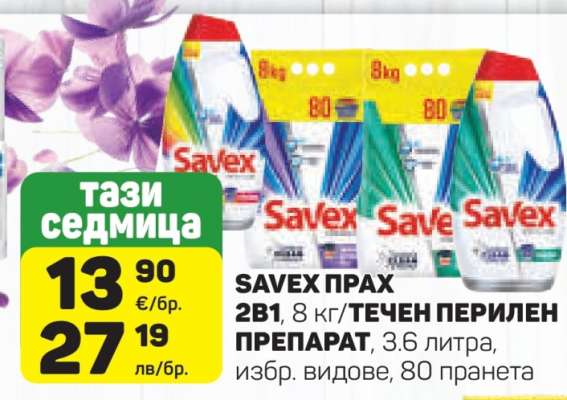 SAVEX ПРАХ 2В1