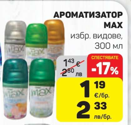 АРОМАТИЗАТОР MAX