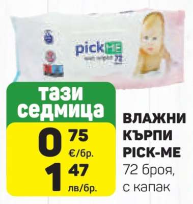 ВЛАЖНИ КЪРПИ PICK-ME