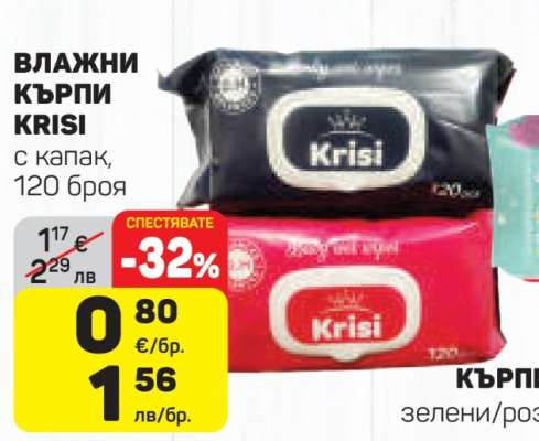 ВЛАЖНИ КЪРПИ KRISI