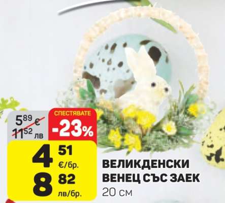 ВЕЛИКДЕНСКИ ВЕНЕЦ СЪС ЗАЕК