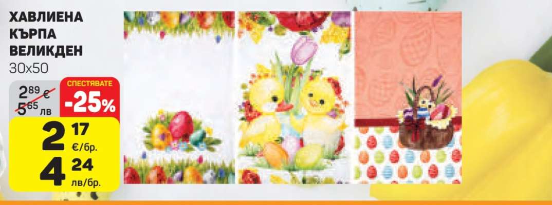 Хавлиена кърпа Великден