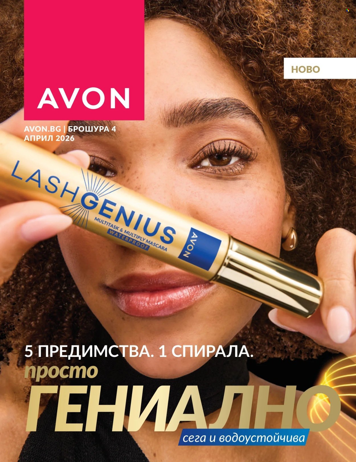Брошура на Avon - 01.04.2026 - 30.04.2026. Страница 1