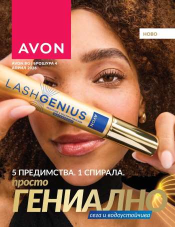 Брошура на Avon - 01.04.2026 - 30.04.2026.