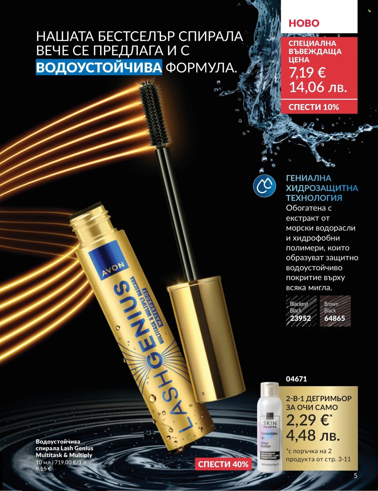 Брошура на Avon - 01.04.2026 - 30.04.2026. Страница 5