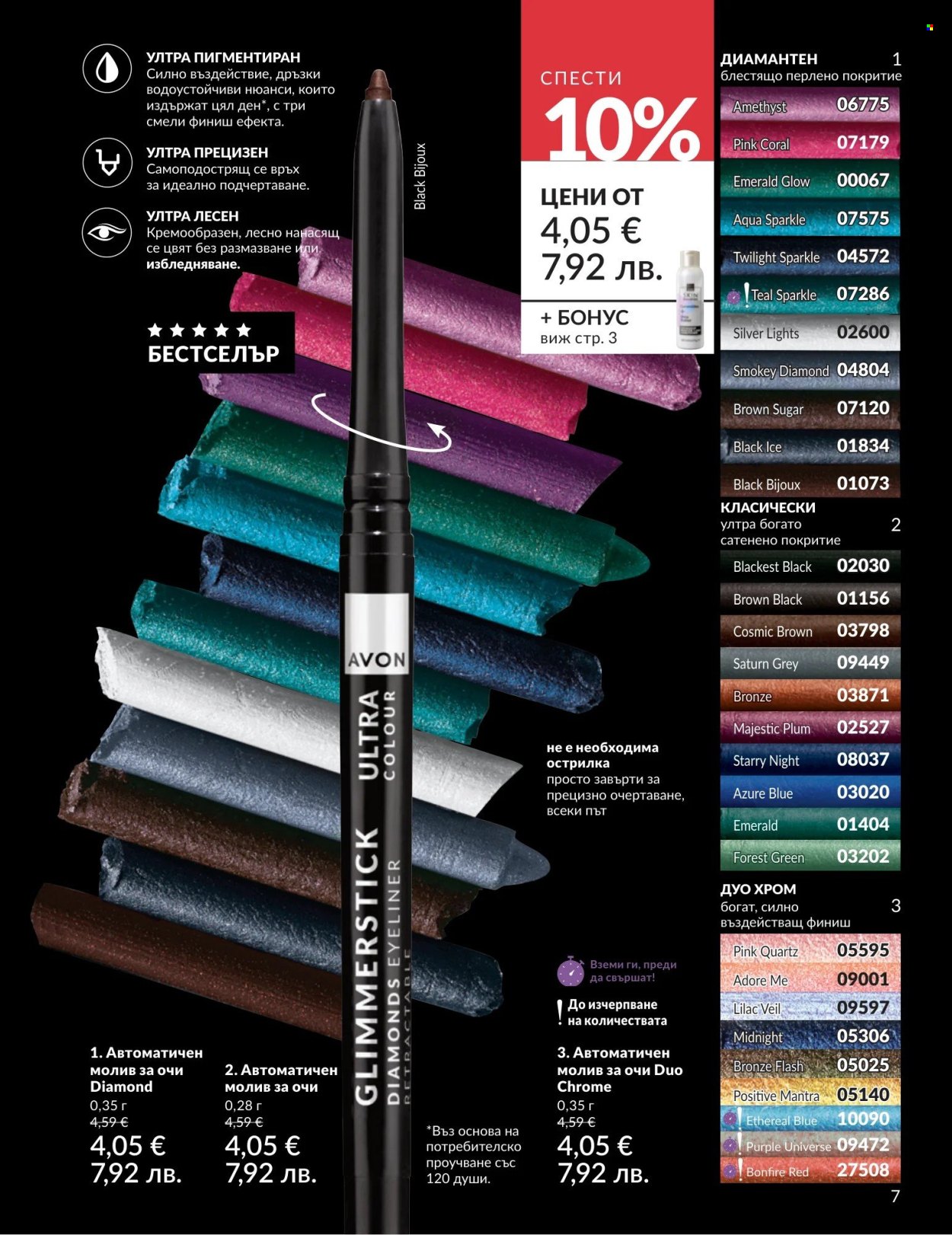 Брошура на Avon - 01.04.2026 - 30.04.2026. Страница 7