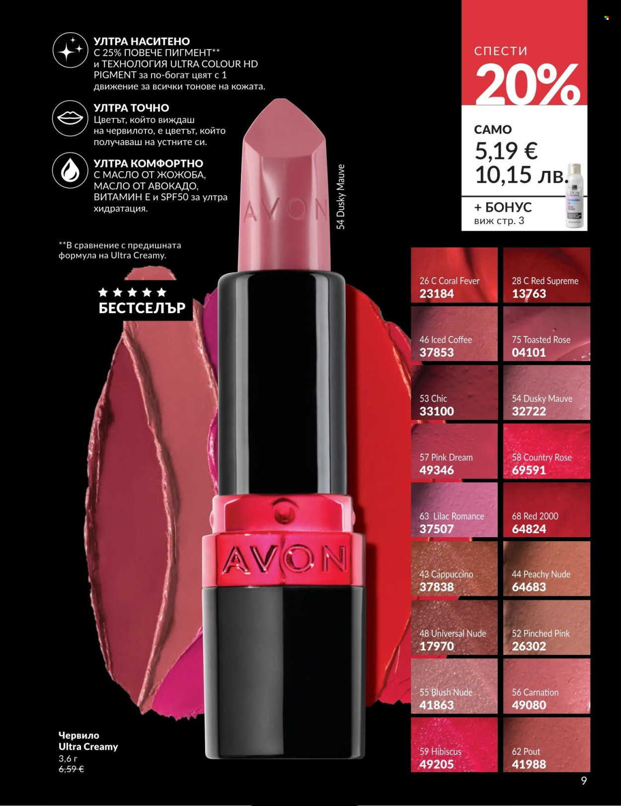 Брошура на Avon - 01.04.2026 - 30.04.2026. Страница 9