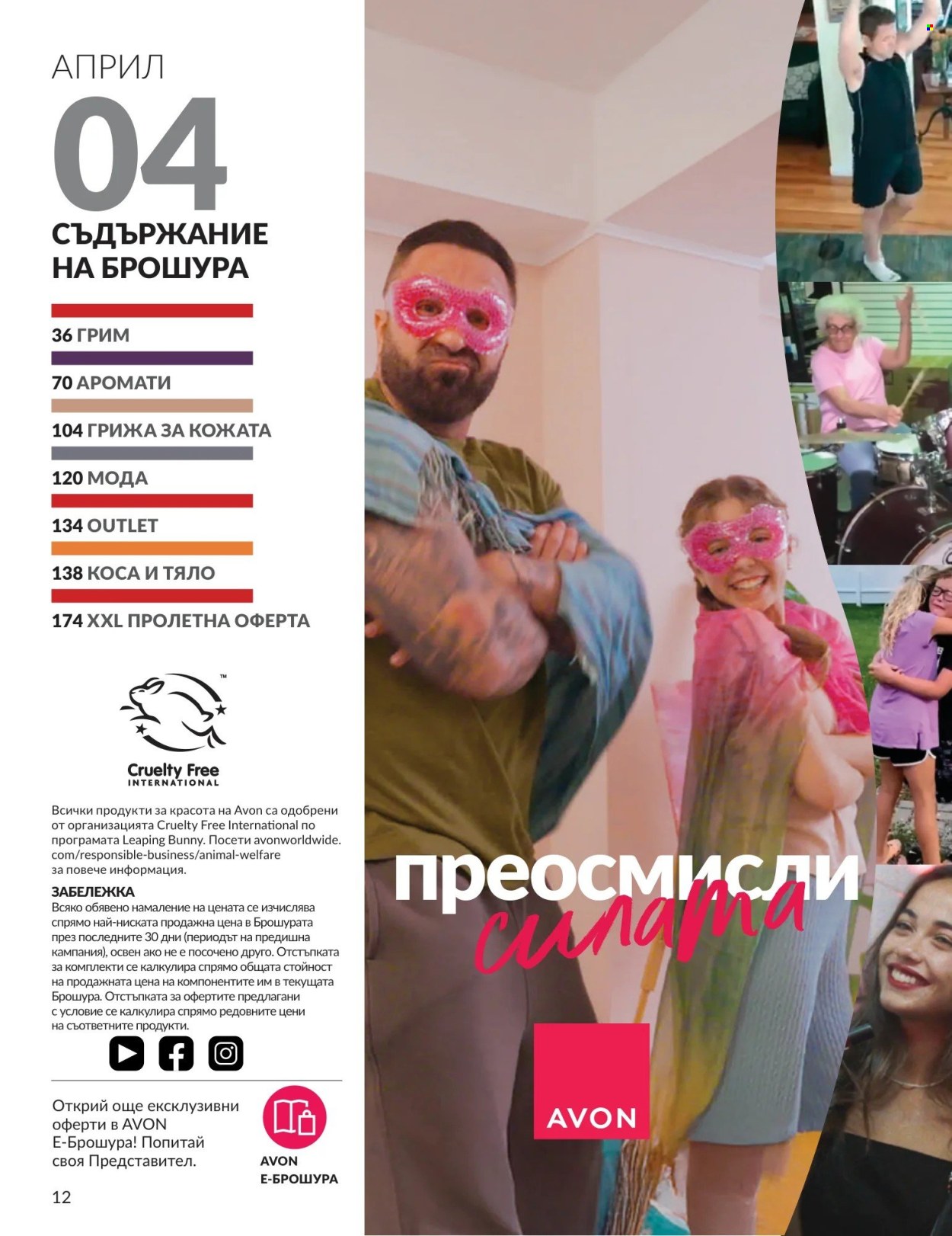 Брошура на Avon - 01.04.2026 - 30.04.2026. Страница 12