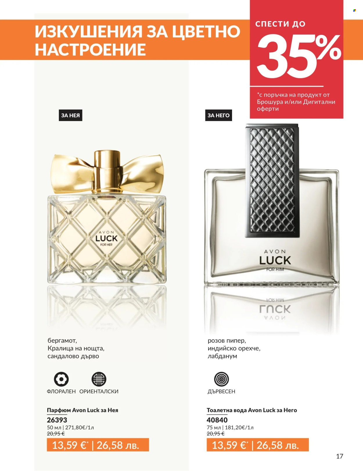 Брошура на Avon - 01.04.2026 - 30.04.2026. Страница 17