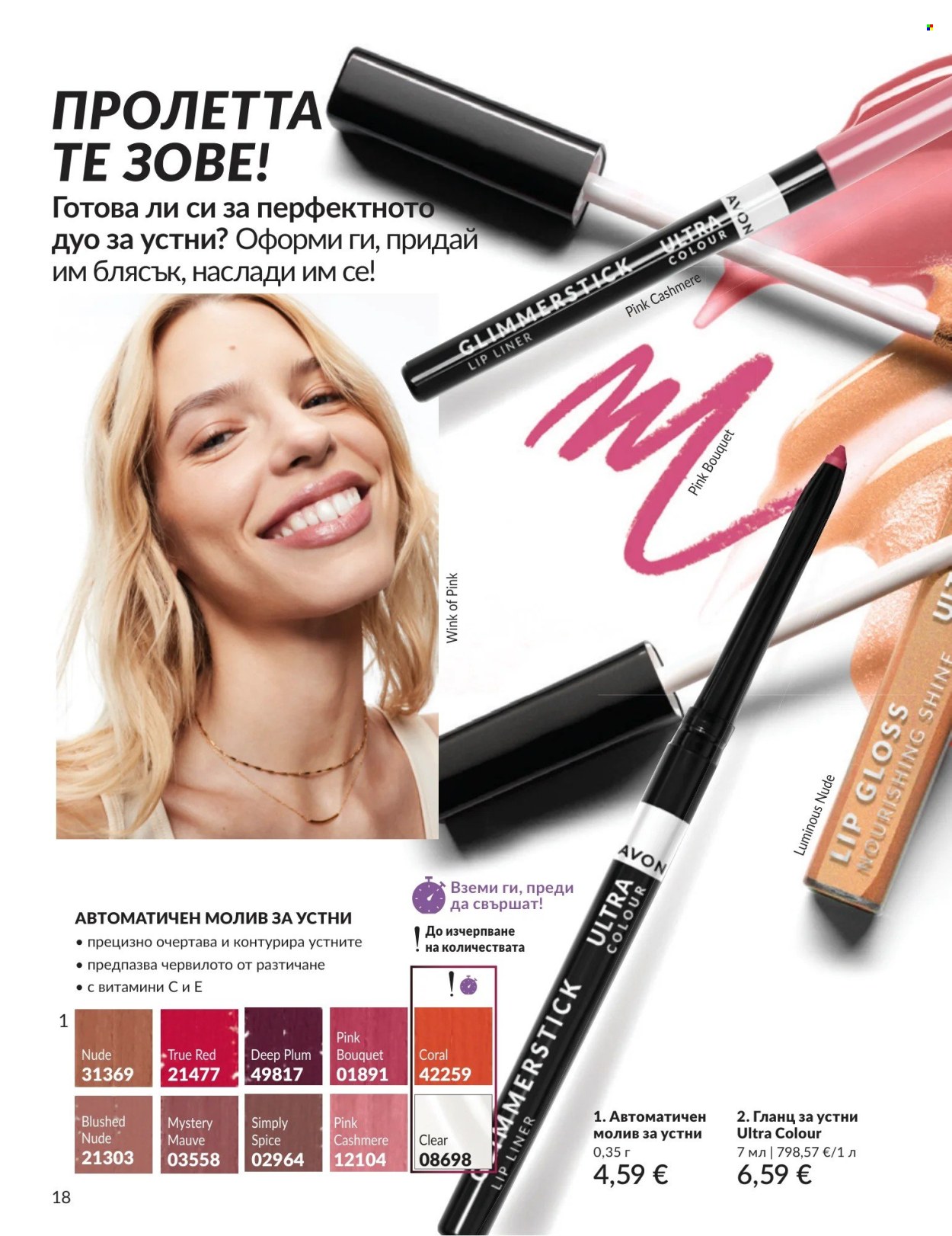 Брошура на Avon - 01.04.2026 - 30.04.2026. Страница 18