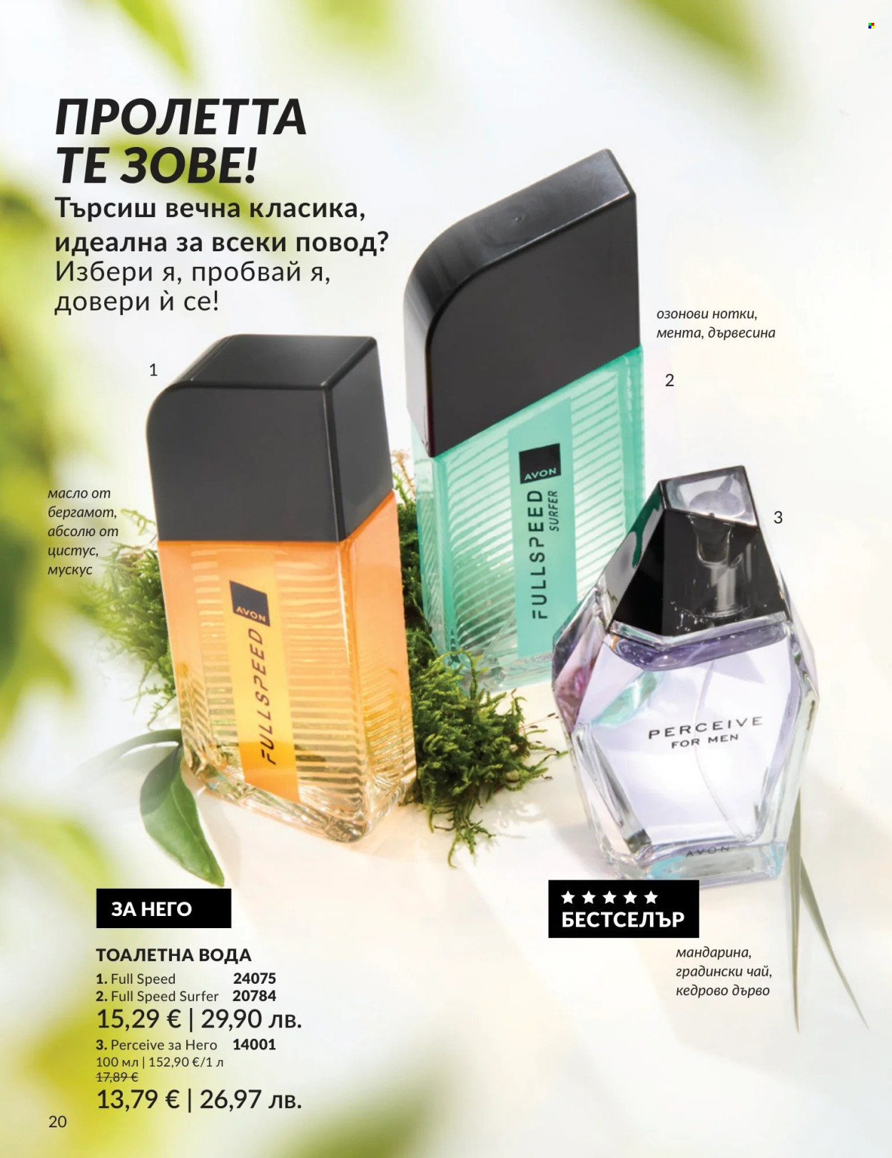 Брошура на Avon - 01.04.2026 - 30.04.2026. Страница 20