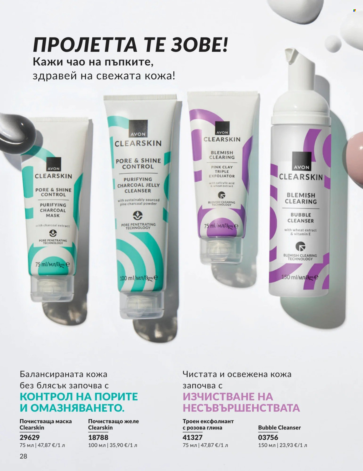 Брошура на Avon - 01.04.2026 - 30.04.2026. Страница 28
