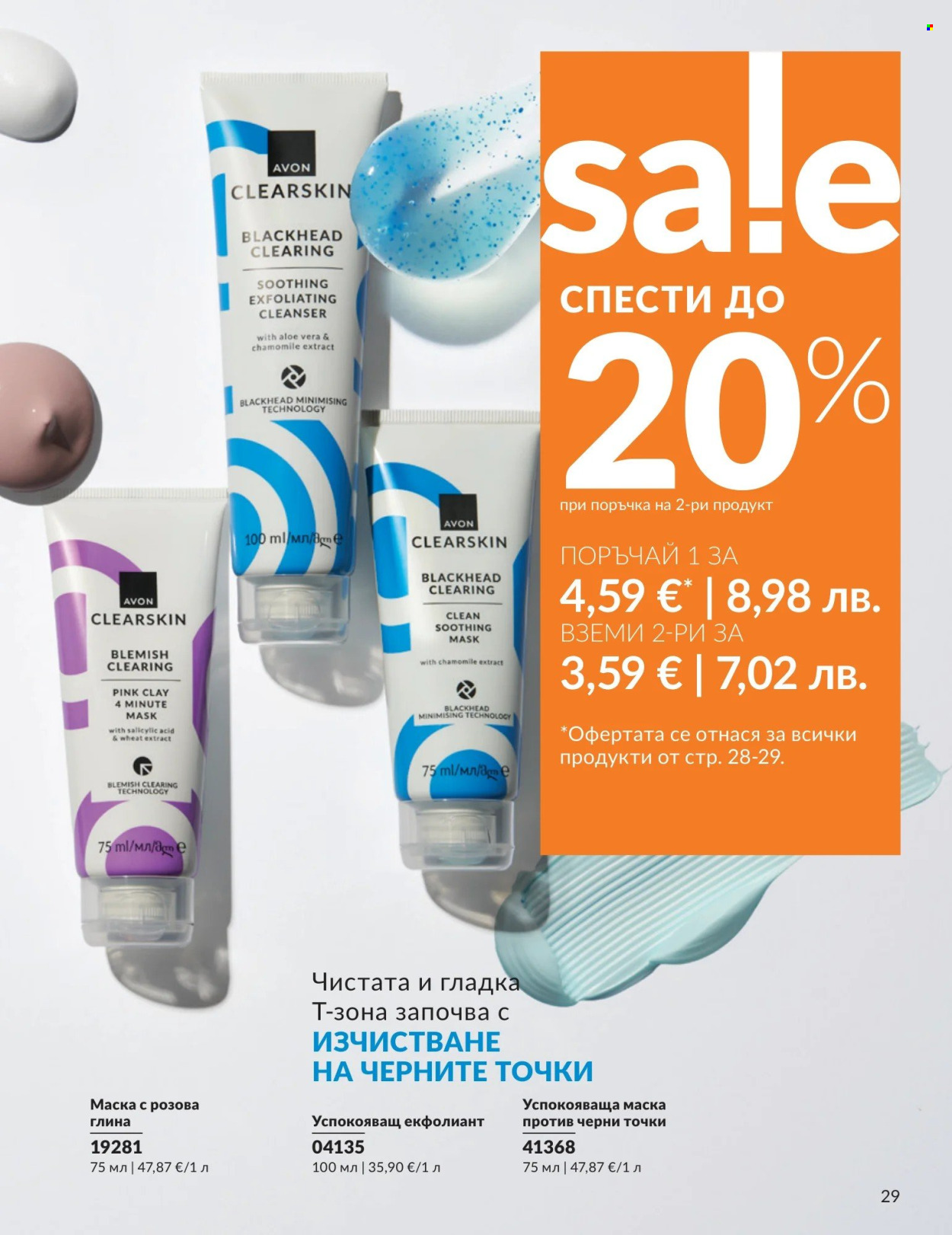 Брошура на Avon - 01.04.2026 - 30.04.2026. Страница 29