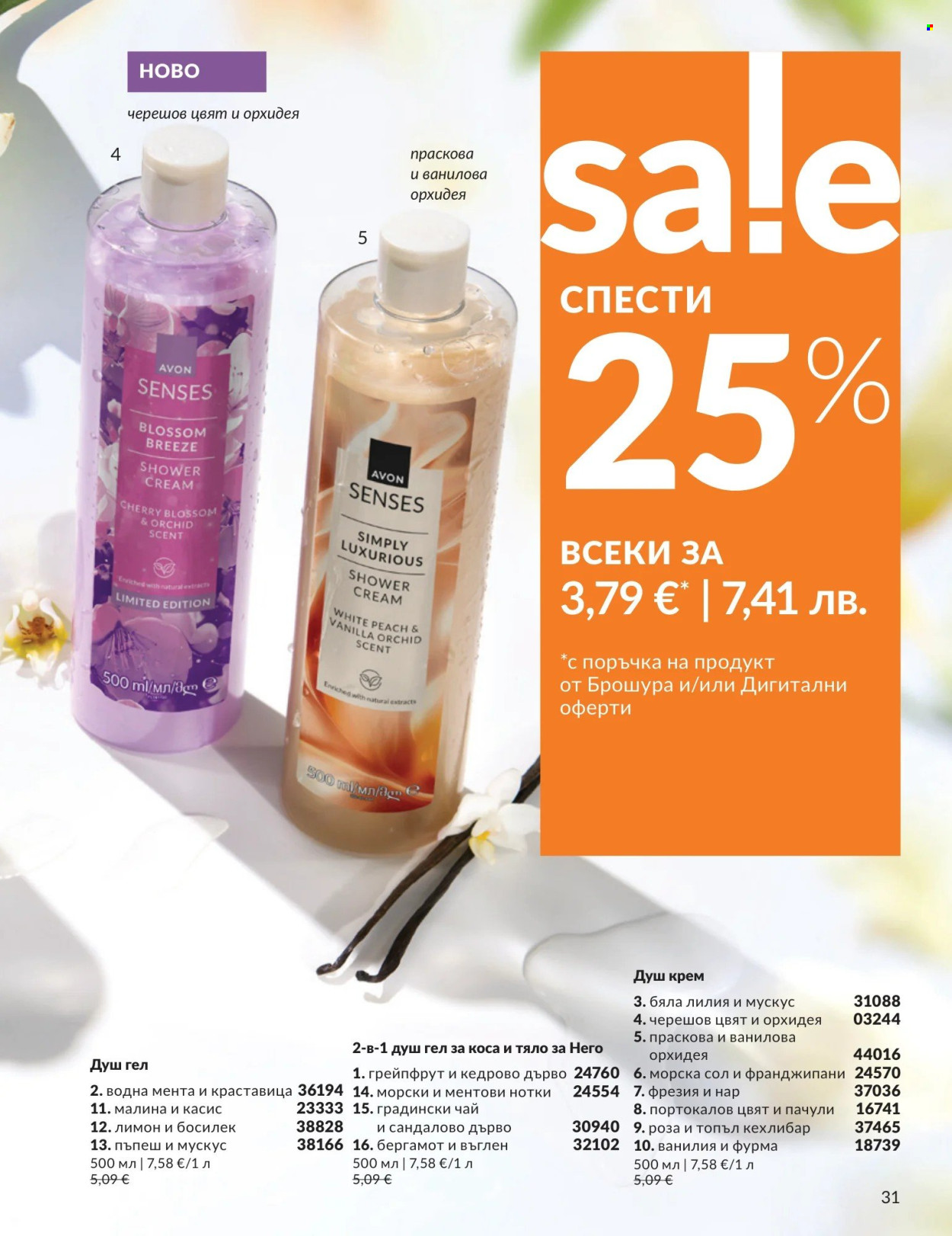 Брошура на Avon - 01.04.2026 - 30.04.2026. Страница 31