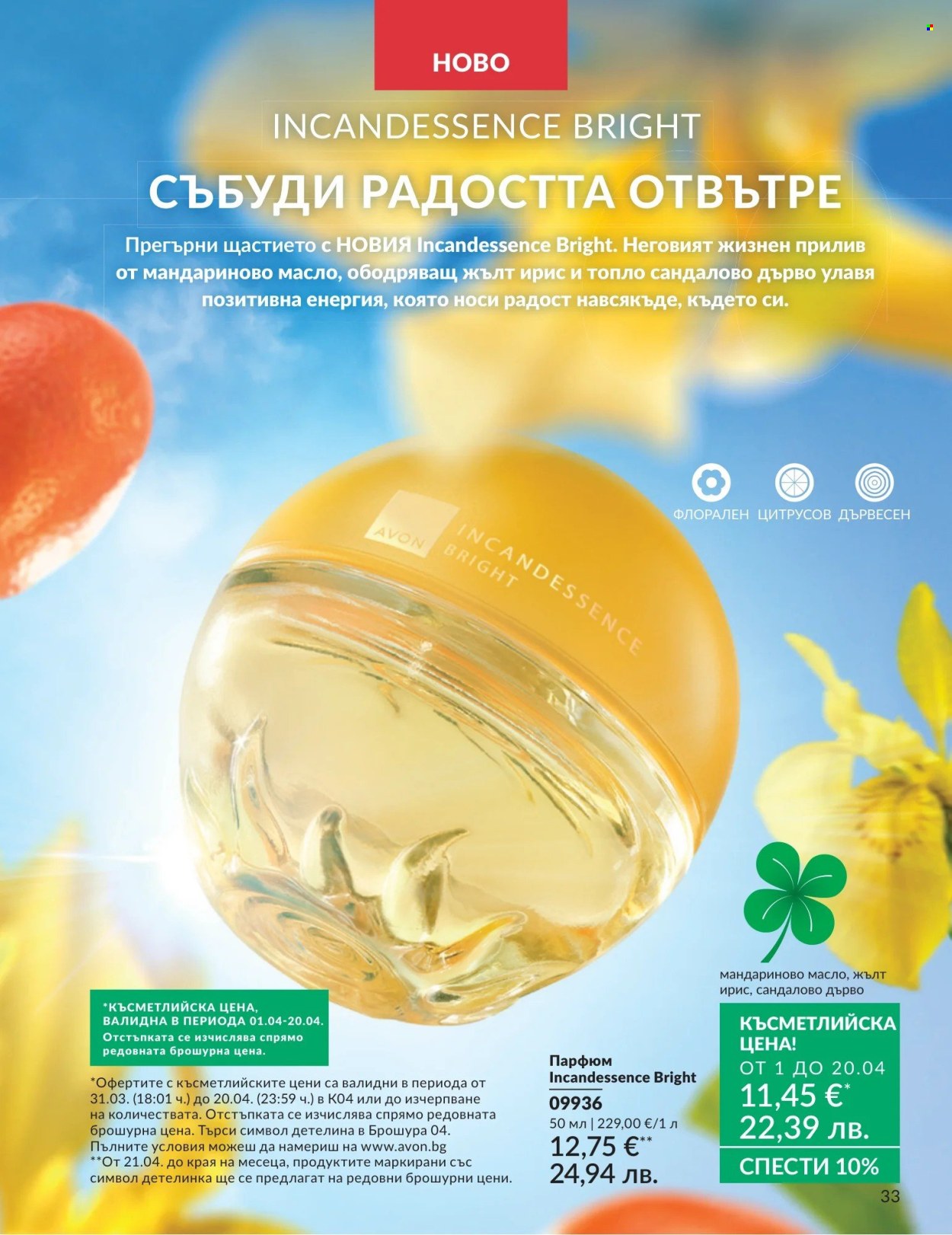 Брошура на Avon - 01.04.2026 - 30.04.2026. Страница 33
