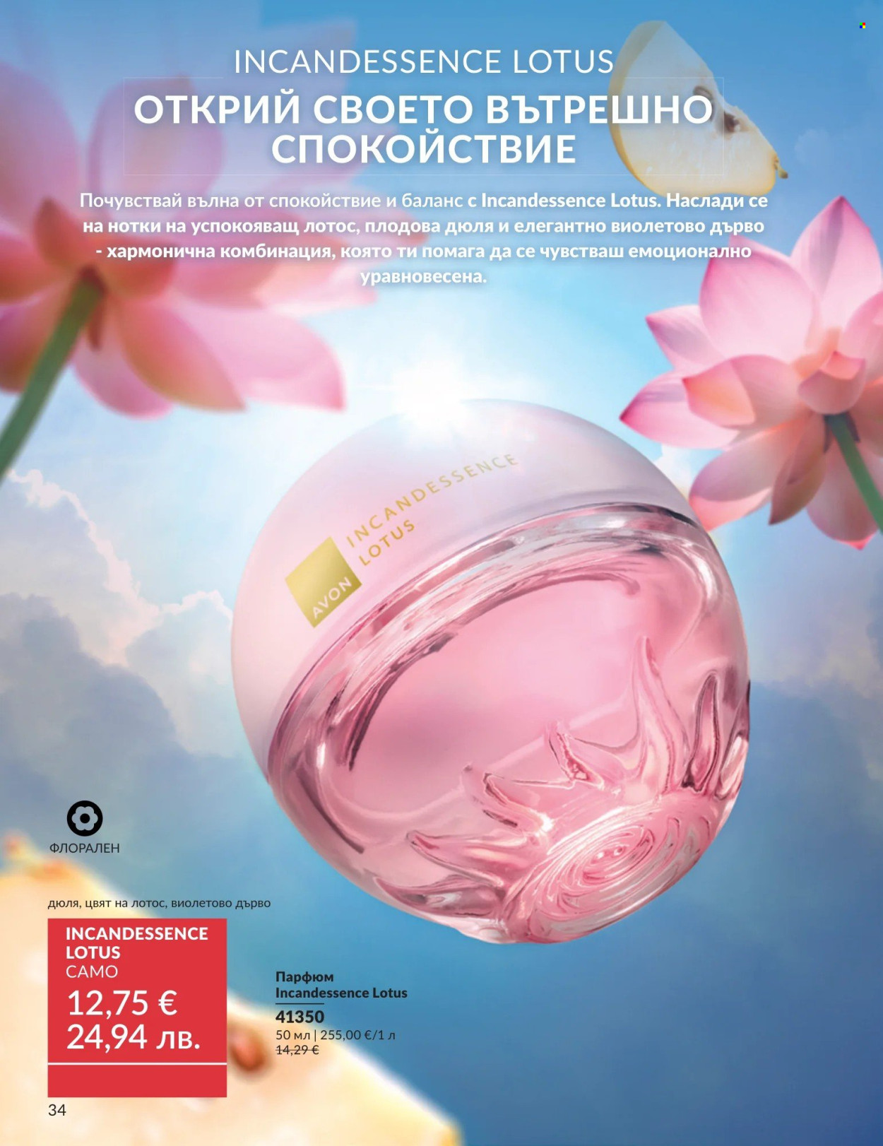 Брошура на Avon - 01.04.2026 - 30.04.2026. Страница 34